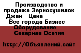 Производство и продажа Зерносушилок Джан › Цена ­ 4 000 000 - Все города Бизнес » Оборудование   . Северная Осетия